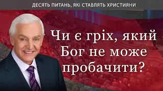 Чи є гріх, який Бог не може пробачити?