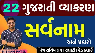 Lecture 22 : સર્વનામ | Sarvanam Gujarati Grammar | Gujarati Vyakaran | Kishan Sir