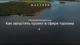 Как запустить туристический проект