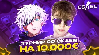 ТУРНИР НА 10.000$ СО СКАЙВОЛКЕРОМ 2 НА 2 CSGO