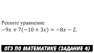 Решите уравнение -9x+7(-10+3x)=-8x-2. | ОГЭ 2017 | ЗАДАНИЕ 4 | ШКОЛА ПИФАГОРА