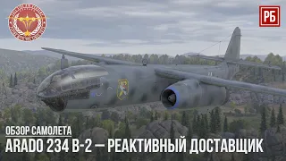 Arado 234 B-2 – РЕАКТИВНЫЙ ДОСТАВЩИК в WAR THUNDER