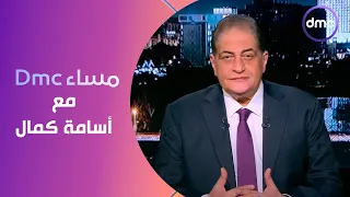 مساء dmc مع "أسامة كمال" | السبت 11/5/2024 | الحلقة الكاملة