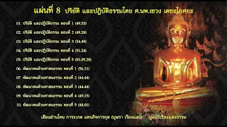 06. พัฒนาตนด้วยศาสนธรรม (ตอนที่ 1) โดย ศ.นพ.เชวง เดชะไกศยะ