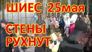 ШИЕС 25 мая.  Стены рухнут.