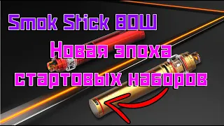 Smok Stick 80W | Новая эпоха стартовых наборов