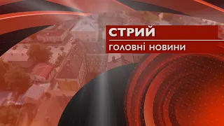 Новини Стрия за 6 жовтня 2021р.