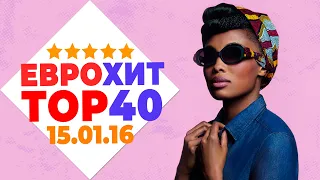 ЕВРОХИТ ТОП 40 ЛУЧШЕЕ ЗА НЕДЕЛЮ ОТ 15 ЯНВАРЯ 2016 ГОДА | ЕВРОПА ПЛЮС [АРХИВ]