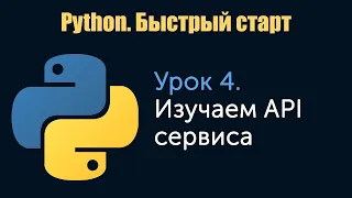 Урок 4. Python. Быстрый старт. Изучаем API сервиса