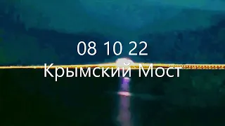 08 10 22 КРЫМ, РАКЕТЫ в КРЫМСКИЙ мост, Россия, зашла в ТУПИК, грузовик НЕ ПРИ ДЕЛАХ, БАх БА БАХ №2