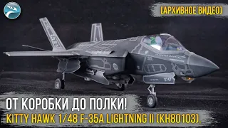 Самая проблемная модель, что я собирал Kitty Hawk 1/48 Lockheed Martin F-35A Lightning II (KH80103).