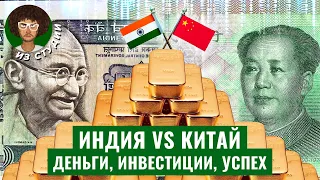 Индия против Китая: почему одни страны нищие, а другие нет? | Экономика, политика, коммунизм