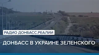 Донбасс в Украине Зеленского | Радио Донбасс.Реалии