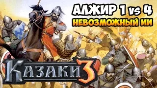 Cossacks 3. Algeria vs 4 Impossible bots