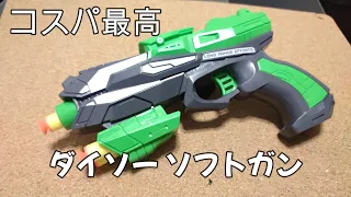 【NERF風】ダイソーソフトガン 330円！お値段以上に遊べる