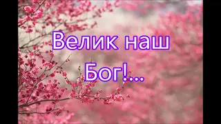 Велик наш Бог воистину велик!