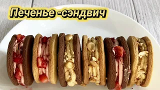 Печенье -СЭНДВИЧ Песочное печень с карамелью. Объедение!