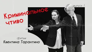 Тарантино: «Криминальное чтиво» / О! КИНО!