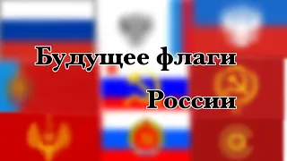 Будущее флаги России 🇷🇺