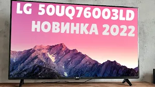 Телевизор LG 50UQ76003LD НОВИНКА 2022