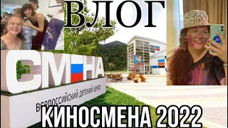 Влог из ВДЦ СМЕНА 2022/Киноакадемия в СМЕНЕ