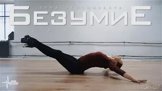 Mary Gu - Bezumiye | Inna Apolonskaya | Heels Choreography