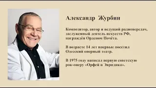 Авансцена. Александр Журбин