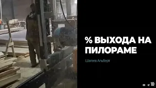 Сколько процентов доски выходит с дисковой пилорамы.