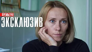 Эксклюзив 1-4 серия (2023) Детектив// Премьера ТВЦ // Анонс