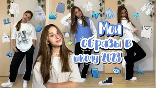 ✄back to school #2023//мои #образы в школу//my outfits for school