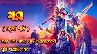 Thor Love And Thunder Movie Explained in Bangla | thor 4 movie bangla explanation | cine kahini