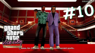 Прохождение ✅ GTA Vice City Definitive Edition ► #10 Почти ФИНАЛ