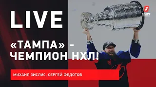 "Тампа" - чемпион / Кучеров - лучший бомбардир / Василевский - MVP / Live c Зислисом и Федотовым