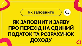 Як заповнити Заяву про перехід на єдиний податок та Розрахунок доходу