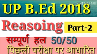 UP B.Ed 2018 reasoning paper fully solved in Hindi Par-2