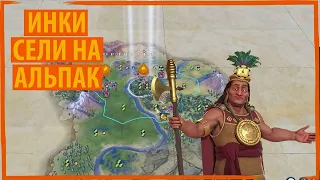 ИНКИ снаряжают своих альпак и отправляются в горы! Серия №1 Sid Meier's Civilization VI