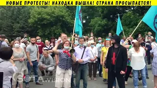 МОЩНЫЕ ПРОТЕСТЫ В НАХОДКЕ И ЛОЖЬ ПРОПАГАНДИСТОВ! ФУРГАЛ ХАБАРОВСК ДАЛЬНИЙ ВОСТОК