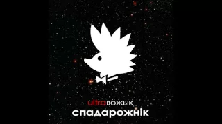 UltraВожык - Спадарожнік