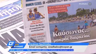 Εφημερίδες 30/07/2021: Τα πρωτοσέλιδα | Ώρα Ελλάδος 30/07/2021 | OPEN TV