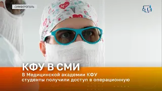 В Медицинской академии КФУ студенты получили доступ в операционную