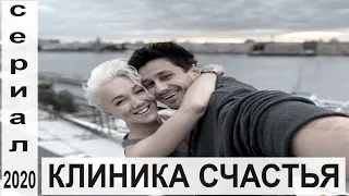 КЛИНИКА СЧАСТЬЯ (2020) 1,2,3,4,5,6,7,8 серия / сериал 2020 / обзор на сериал