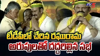 RRR Joined in TDP in the Presence Of Chandrababu | NDA Alliance | AP Elections 2024 | TV5 News