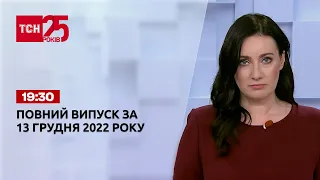 Новини ТСН 19:30 за 13 грудня 2022 року | Новини України