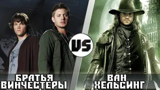 Ван Хельсинг vs Братья Винчестеры | Кто кого?