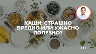 Каши: страшно вредно или ужасно полезно?