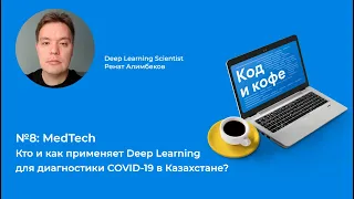 #подкаст Код и кофе №8. Глубокое обучение - специалист Deep Learning о работе с COVID-19