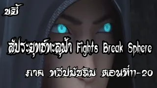 รวมตอน ขยี้ สัประยุทธ์ทะลุฟ้า ภาค ทวีปมัชฉิม   ตอนที่11 20 Fights Break Sphere