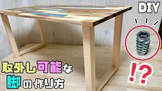 【DIY】【脚】【取外し可能】【スマート収納】取外し可能な脚の作り方！！便利な取外し可能なのでスマート収納ができる！！◯◯でできます！！ぜひ、試してみてください！！使わない時はコンパクトに収納できる！