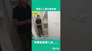 香港工人房已經好細，仲要整條渠入去......