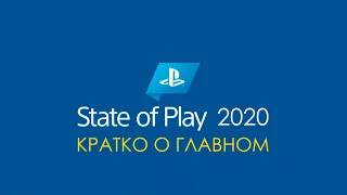 STATE OF PLAY, ПРЕЗЕНТАЦИЯ PLAYSTATION ЗА 4 МИНУТЫ. GodFall / Hitman / Star Wars VR